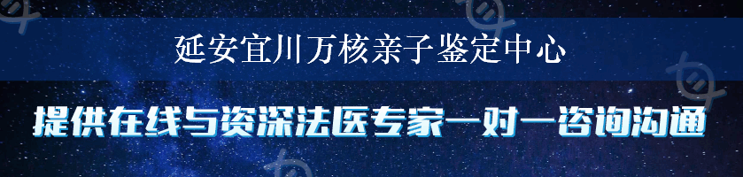 延安宜川万核亲子鉴定中心